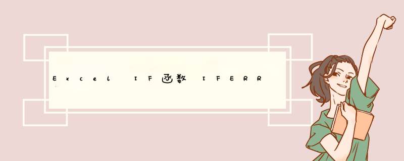 Excel IF函数 IFERROR函数